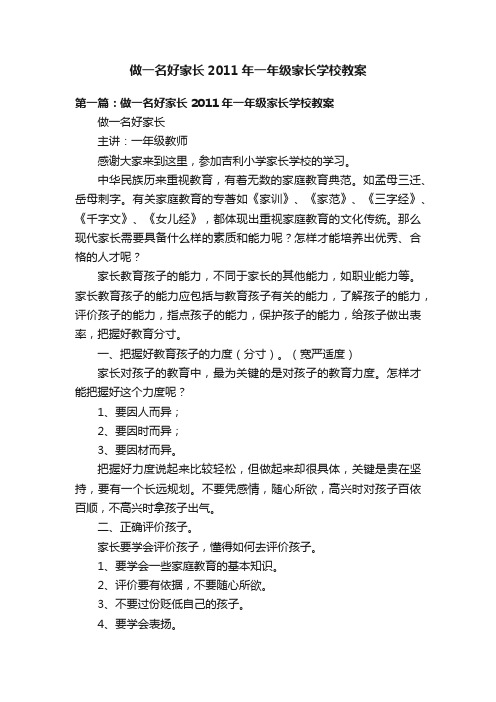 做一名好家长2011年一年级家长学校教案