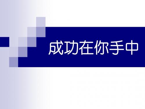 跟大师学成功   成功在你手中