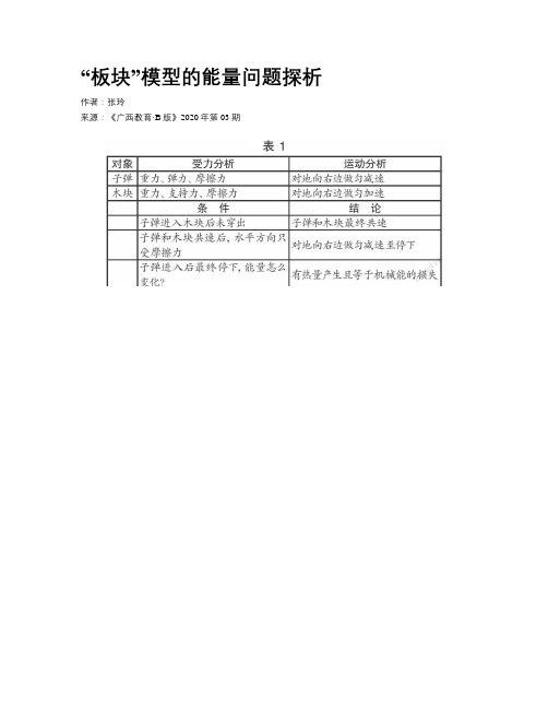 “板块”模型的能量问题探析  