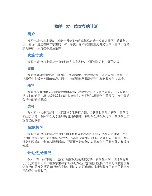 教师一对一结对帮扶计划