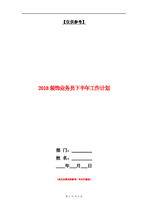 2018装饰业务员下半年工作计划【最新版】