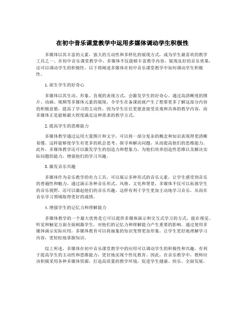 在初中音乐课堂教学中运用多媒体调动学生积极性