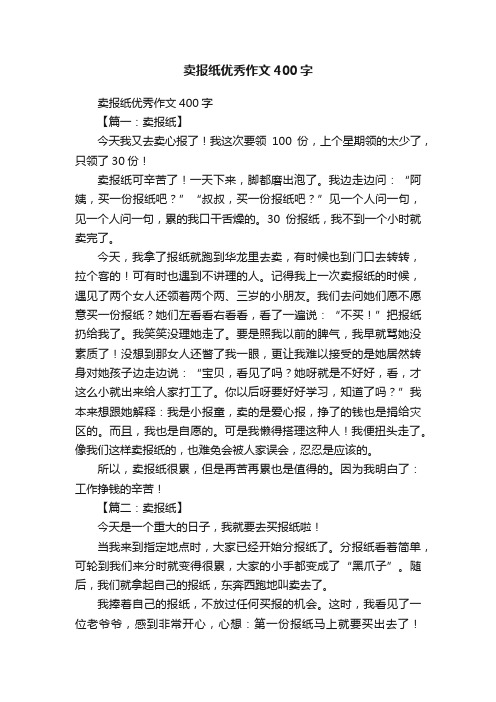 卖报纸优秀作文400字