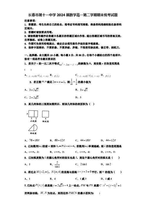 长春市第十一中学2024届数学高一第二学期期末统考试题含解析