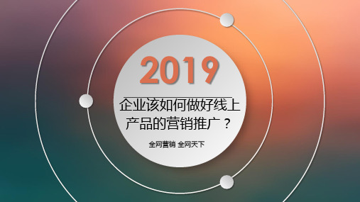 企业该如何做好线上产品的营销推广？