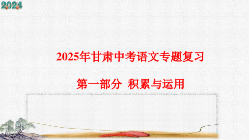 2025年甘肃中考语文专题复习第一部分  积累与运用 考点一 字音、字形、书写与书法鉴赏 课件