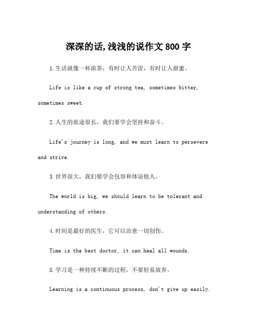 深深的话,浅浅的说作文800字