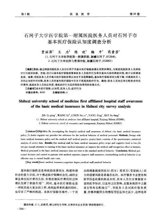 石河子大学医学院第一附属医院医务人员对石河子市基本医疗保险认知度调查分析