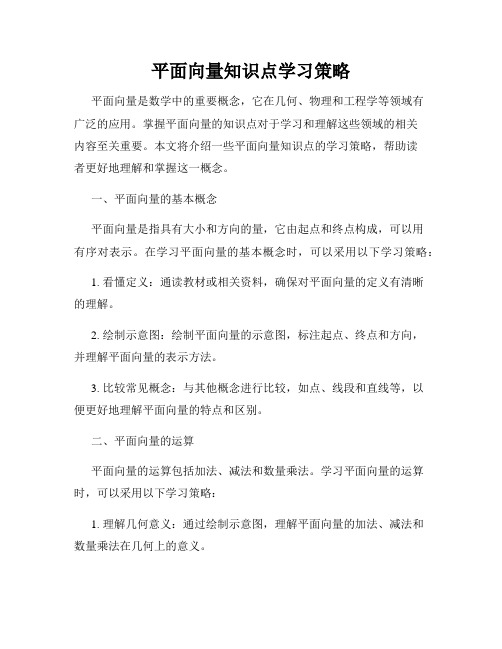 平面向量知识点学习策略