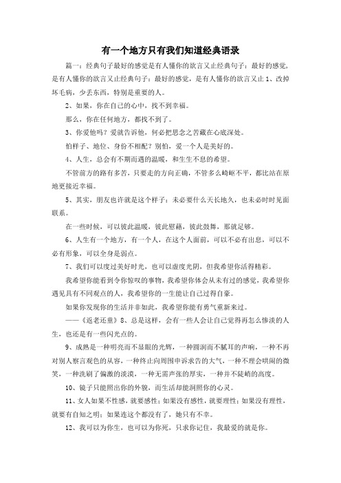 最新-有一个地方只有我们知道经典语录 精品