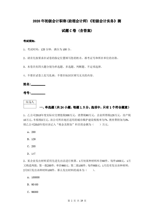 2020年初级会计职称(助理会计师)《初级会计实务》测试题C卷 (含答案)