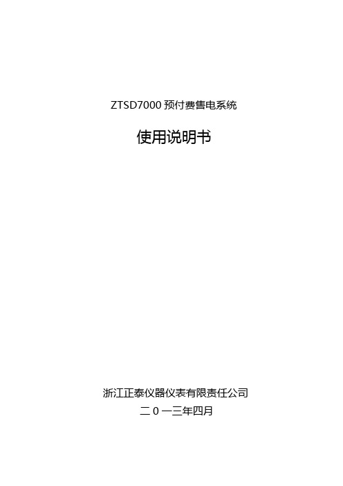 ZTSD7000售电软件使用说明书