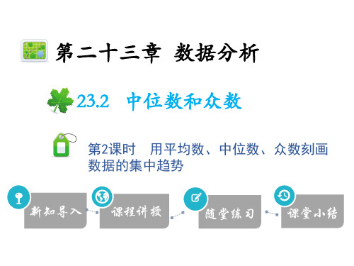 23.2 第2课时 用平均数、中位数、众数刻画数据的集中趋势-2020秋冀教版九年级数学上册课件(共18张PPT)