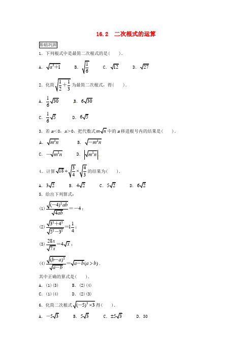 2017-2018学年八年级数学下册 16.2 二次根式的运算课后拓展练习 (新版)沪科版