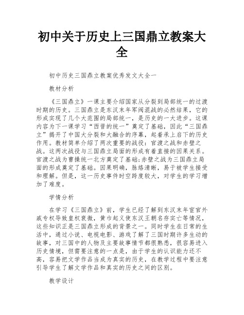 初中关于历史上三国鼎立教案大全