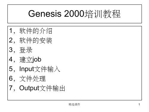 Genesis2000基本操作培训