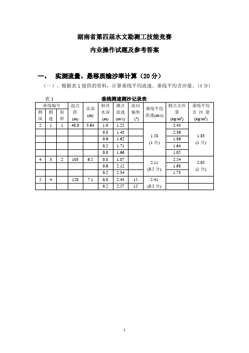 湖南省第四届水文勘测工技能竞赛内业操作试题(参考答案)