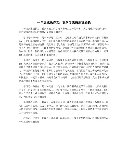 一年级成长作文：我学习我快乐我成长