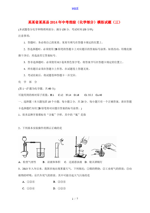 贵州省遵义县2014年中考理综(化学部分)模拟试题(三)