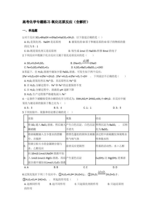 高考化学专题练习-氧化还原反应(含解析)