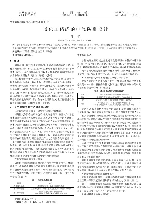 谈化工储罐的电气防爆设计