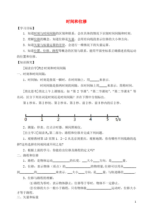 高中物理 1.2 时间和位移导学案(无答案)新人教版必修1