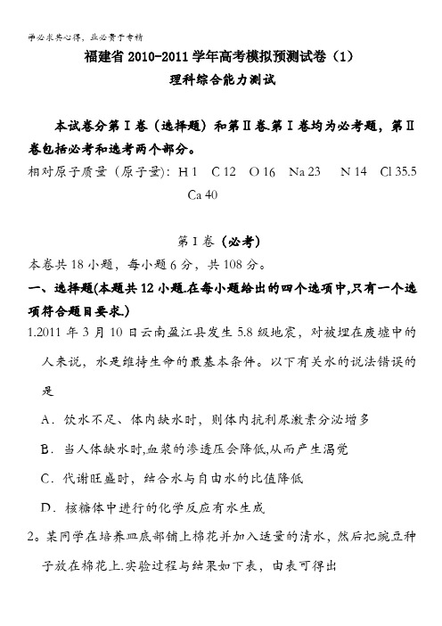 福建省2010-2011学年高考模拟预测试卷(1)(理综)