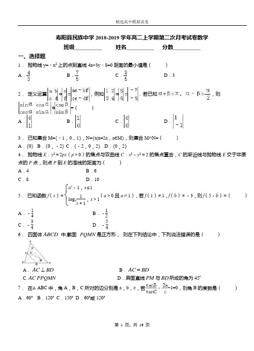 寿阳县民族中学2018-2019学年高二上学期第二次月考试卷数学