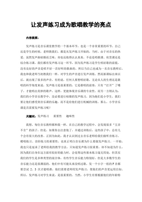 让发声练习成为歌唱教学的亮点