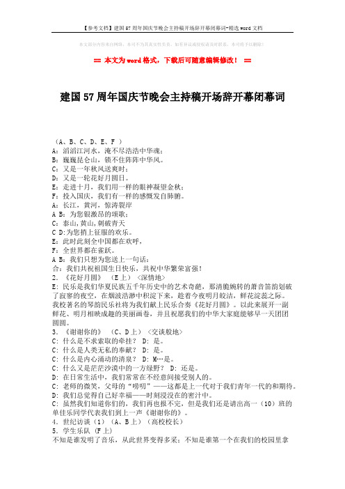 【参考文档】建国57周年国庆节晚会主持稿开场辞开幕闭幕词-精选word文档 (3页)