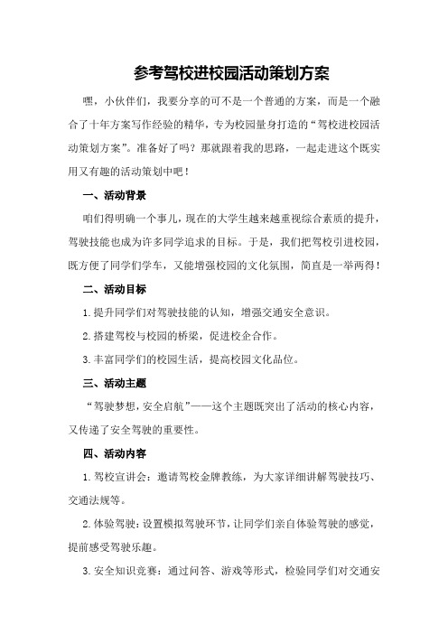 参考驾校进校园活动策划方案