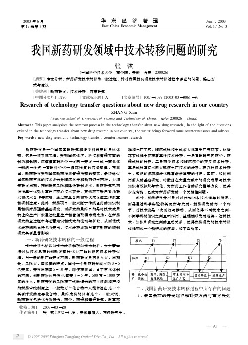 我国新药研发领域中技术转移问题的研究