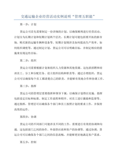 交通运输企业经营活动实例说明“管理五职能”