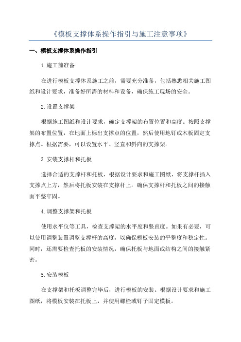 《模板支撑体系操作指引与施工注意事项》