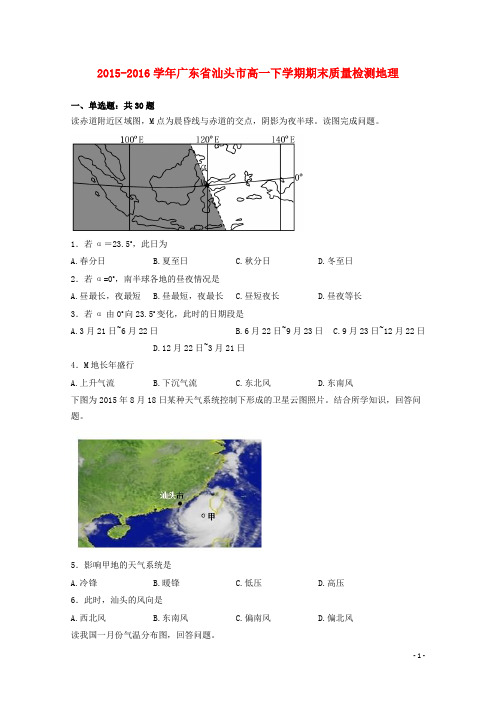 广东省汕头市2015_2016学年高一地理下学期期末质量检测(含解析)