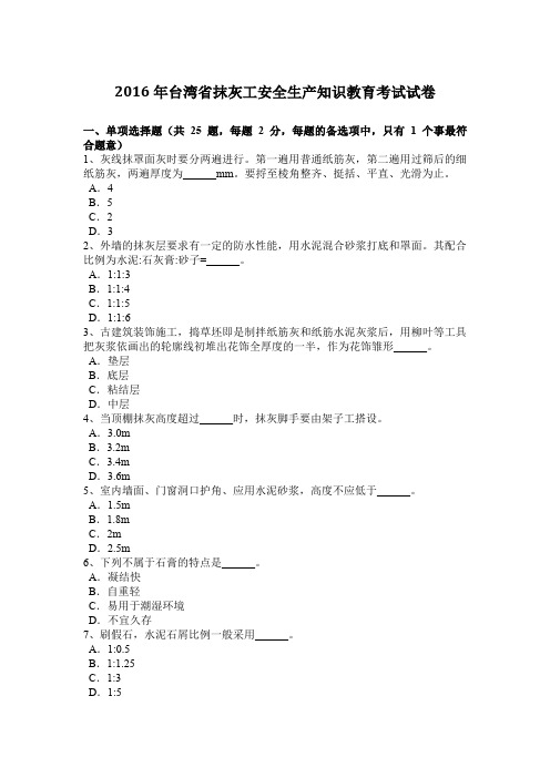 2016年台湾省抹灰工安全生产知识教育考试试卷