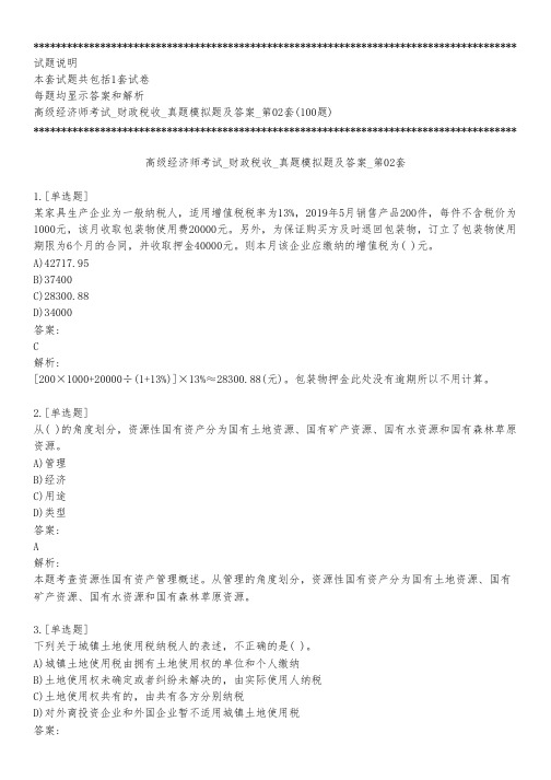 高级经济师考试_财政税收_真题模拟题及答案_第02套_背题模式