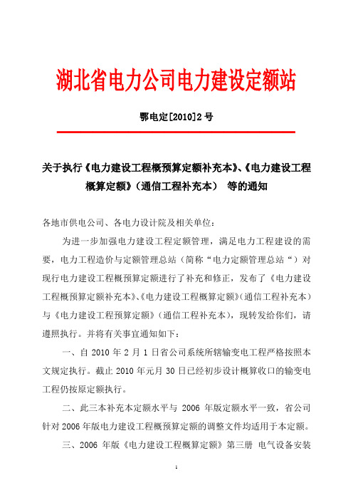 关于执行《电力建设工程概预算定额补充本的通知+鄂电定[2010]2号