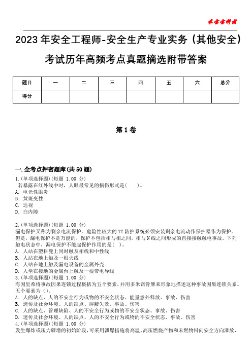 2023年安全工程师-安全生产专业实务(其他安全)考试历年高频考点真题摘选附带答案卷5