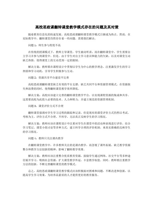 高校思政课翻转课堂教学模式存在的问题及其对策