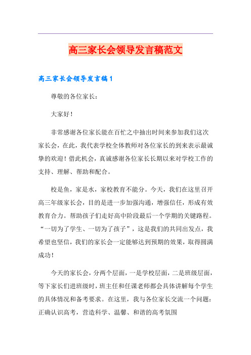 高三家长会领导发言稿范文