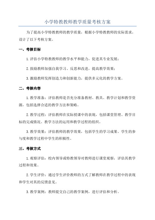 小学特教教师教学质量考核方案