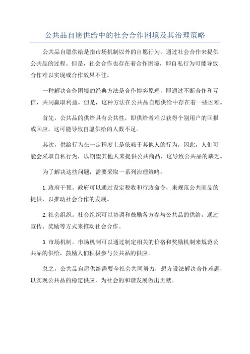 公共品自愿供给中的社会合作困境及其治理策略