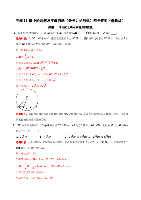 专题14 圆中的两解及多解问题分类讨论思想)归类集训-2023年中考数学二轮复习核心考点拓展训练