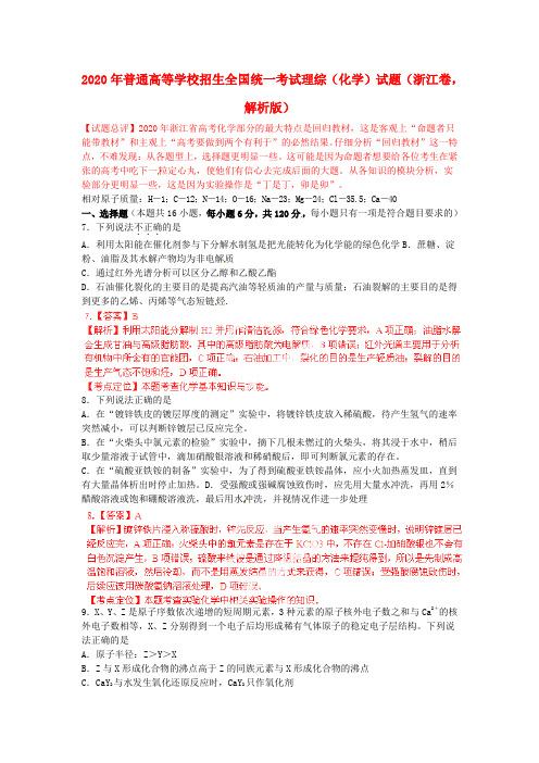 2020年普通高等学校招生全国统一考试理综(化学)试题(浙江卷,解析版)