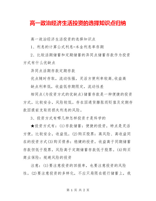 高一政治经济生活投资的选择知识点归纳