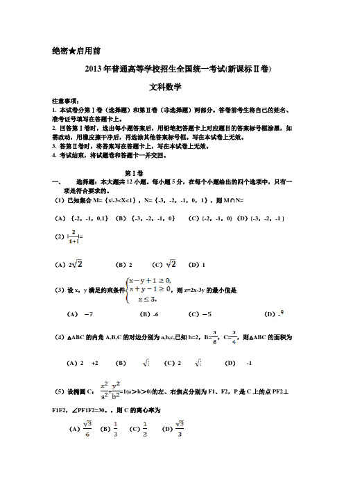 2013高考全国卷2文科数学试卷及答案