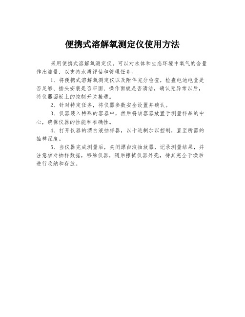 便携式溶解氧测定仪使用方法