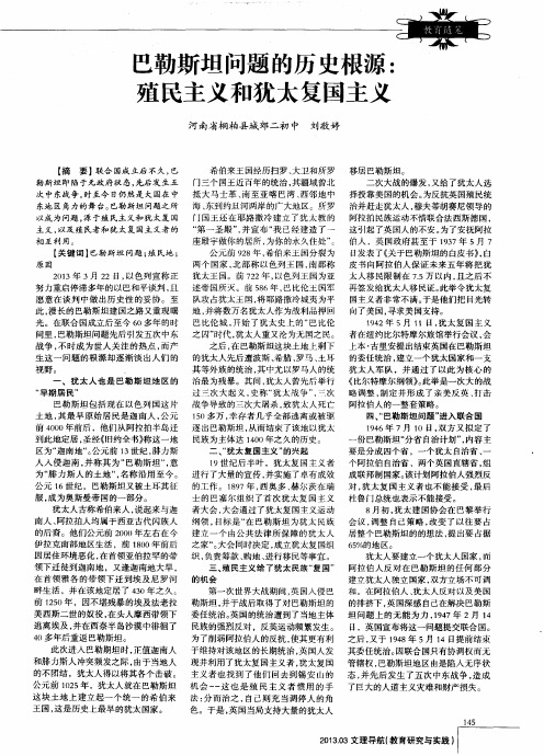 巴勒斯坦问题的历史根源：殖民主义和犹太复国主义