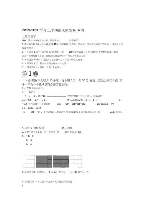 20192020河南省七年级数学上期末考试模拟卷A有答案推荐